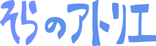 そらのアトリエ ロゴ